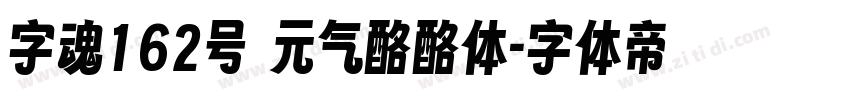 字魂162号 元气酪酪体字体转换